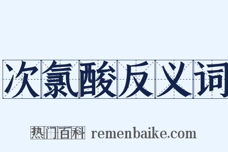 次氯酸反义词是什么意思的图片